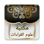 Logo of كتب علوم القراءات العشر والسبع android Application 